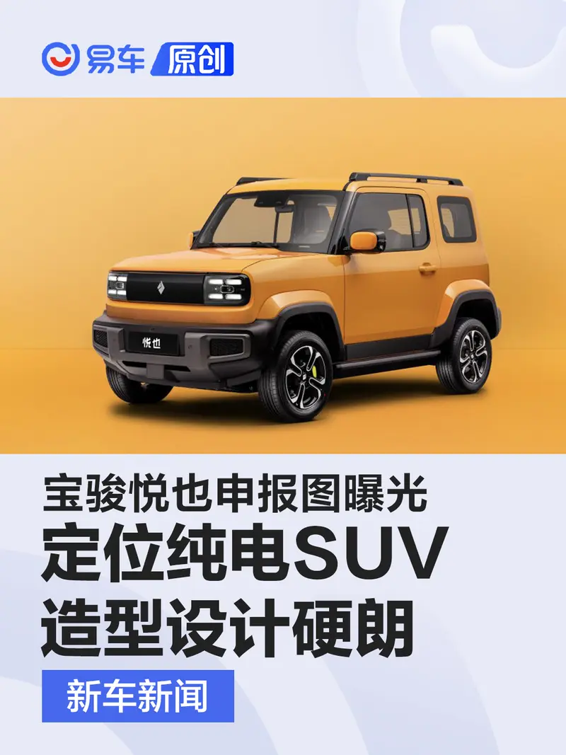 寶駿悅也申報圖曝光 純電“吉姆尼”來了